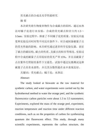 荧光碳点的合成及光学性能研究分析  物理学专业