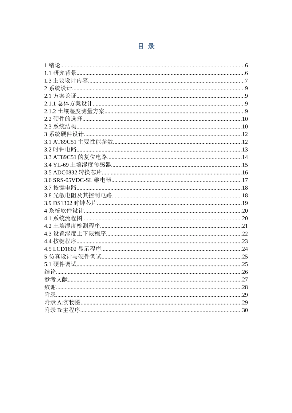 基于单片机的自动浇花器设计  机械制造专业_第3页