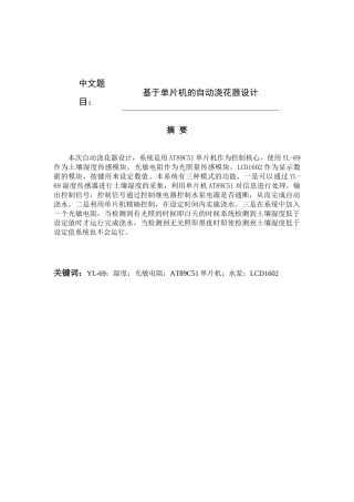 基于单片机的自动浇花器设计  机械制造专业