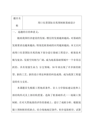 周口东景国际名苑预制桩基础设计  土木工程专业 开题报告