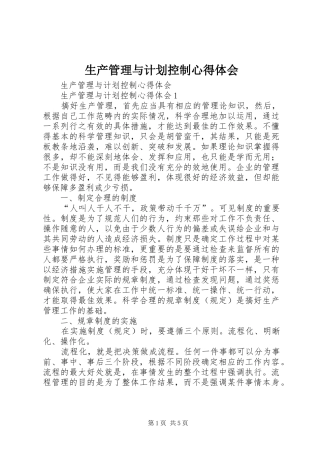 2024年生产管理与计划控制心得体会