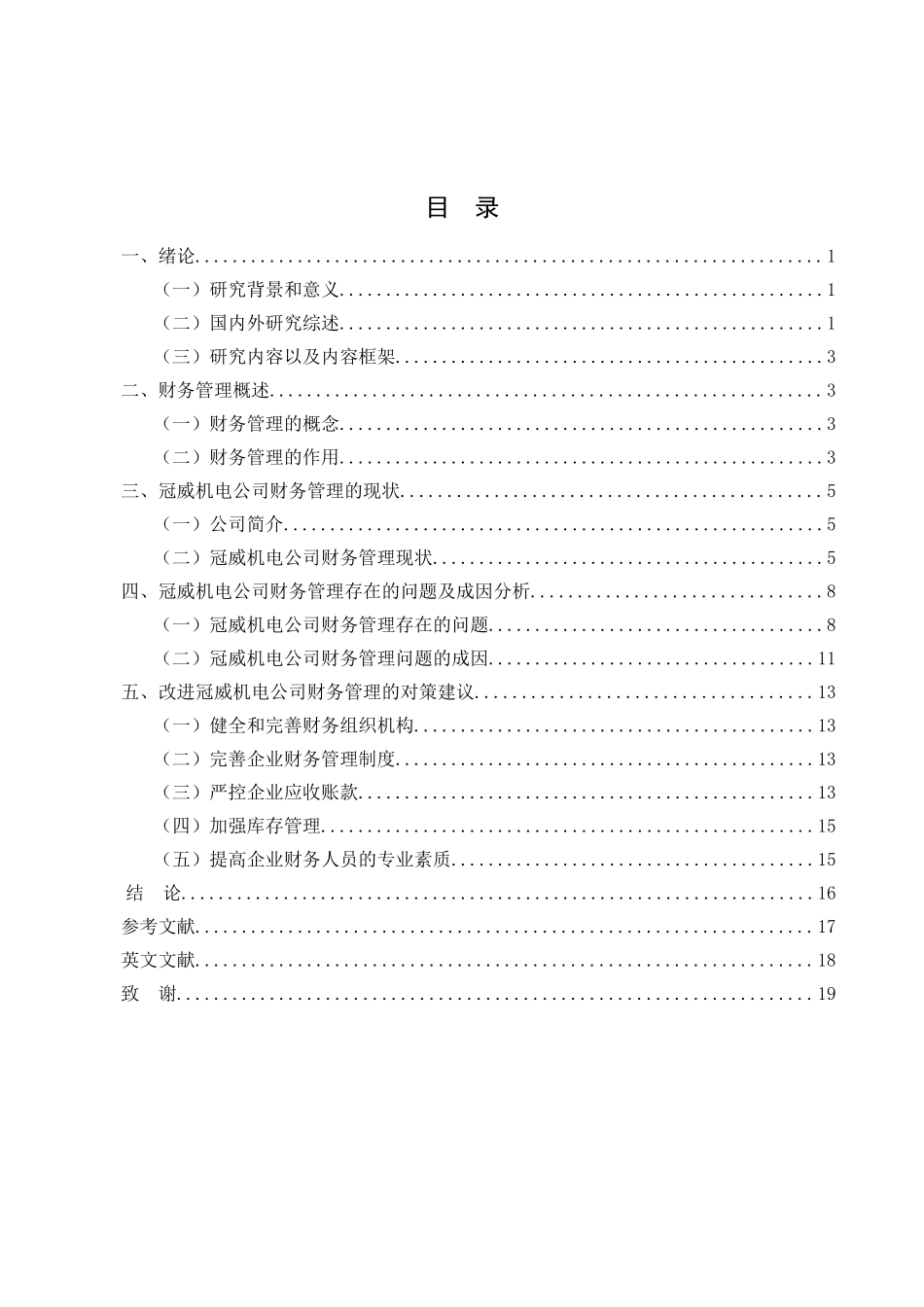 中山市冠威机电设备有限公司财务管理的优化分析研究  金融学专业_第1页