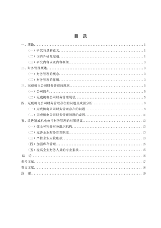 中山市冠威机电设备有限公司财务管理的优化分析研究  金融学专业