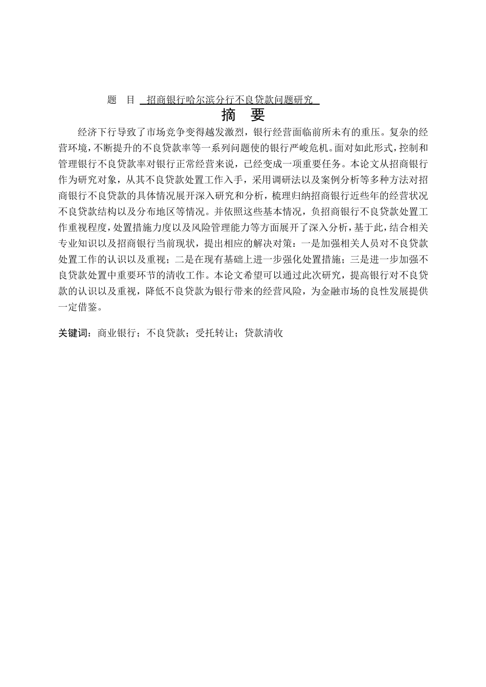 招商银行哈尔滨分行不良贷款问题研究分析 财务管理专业_第1页