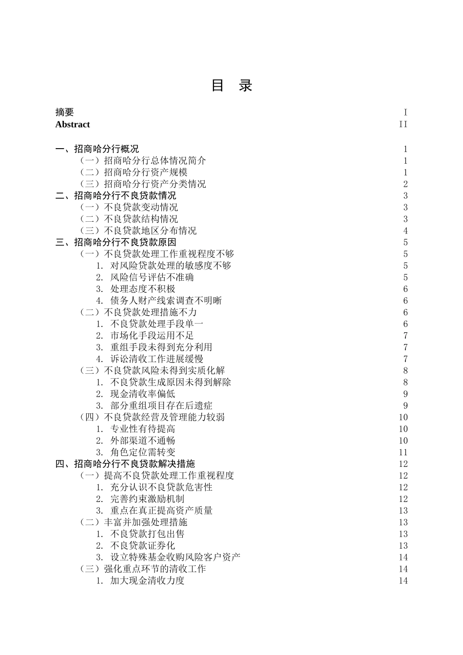 招商银行哈尔滨分行不良贷款问题研究分析 财务管理专业_第3页