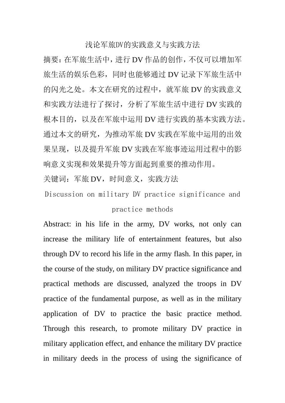 浅论军旅DV的实践意义与实践方法分析研究  工商管理专业_第1页