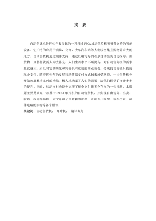 基于单片机的自动售货机的设计  机械制造专业