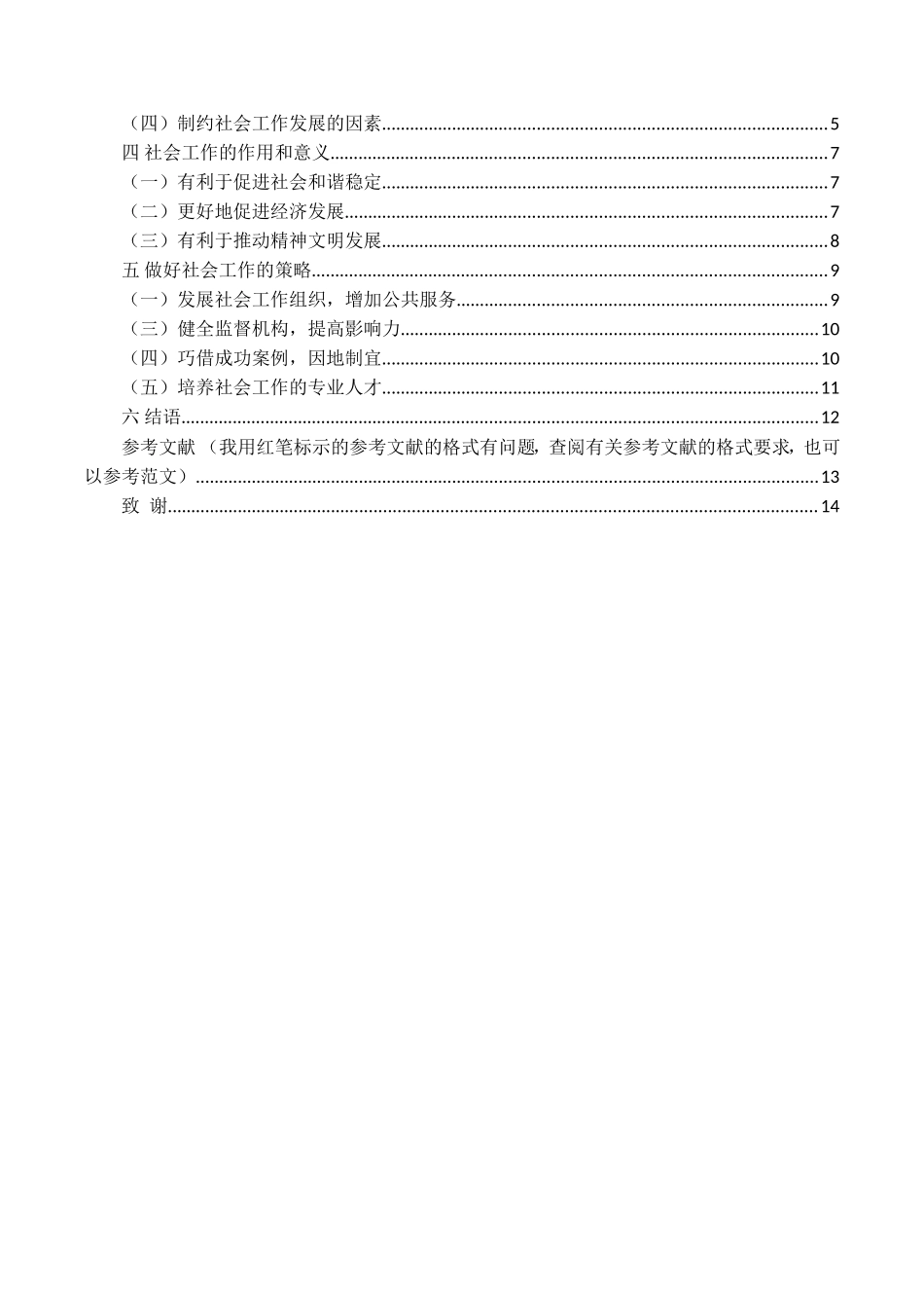 中山市专业社会工作现状调查研究  行政管理专业_第3页