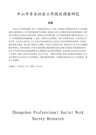 中山市专业社会工作现状调查研究  行政管理专业