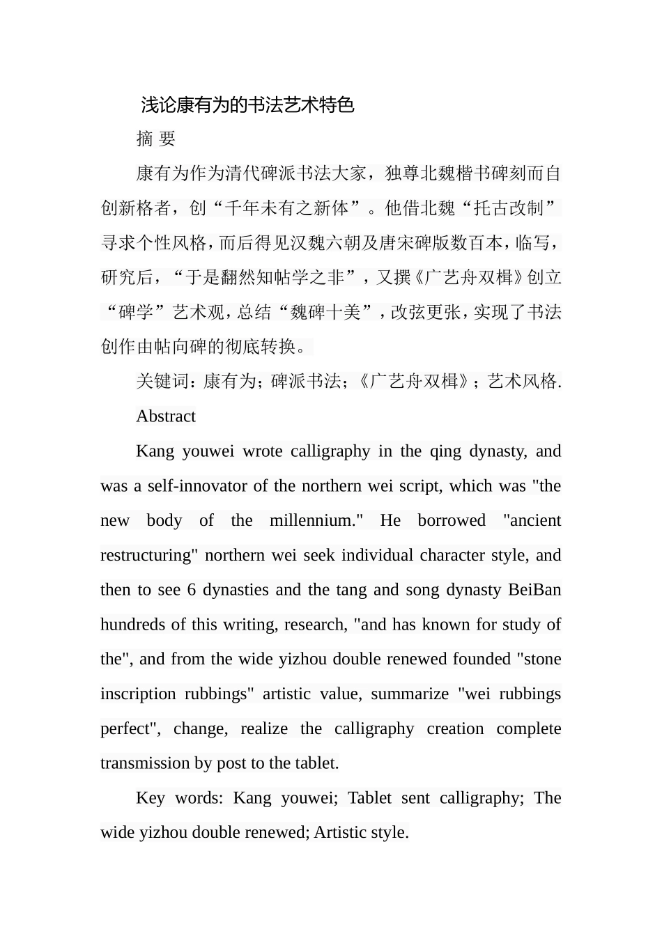 浅论康有为的书法艺术特色分析研究 书法绘画艺术专业_第1页