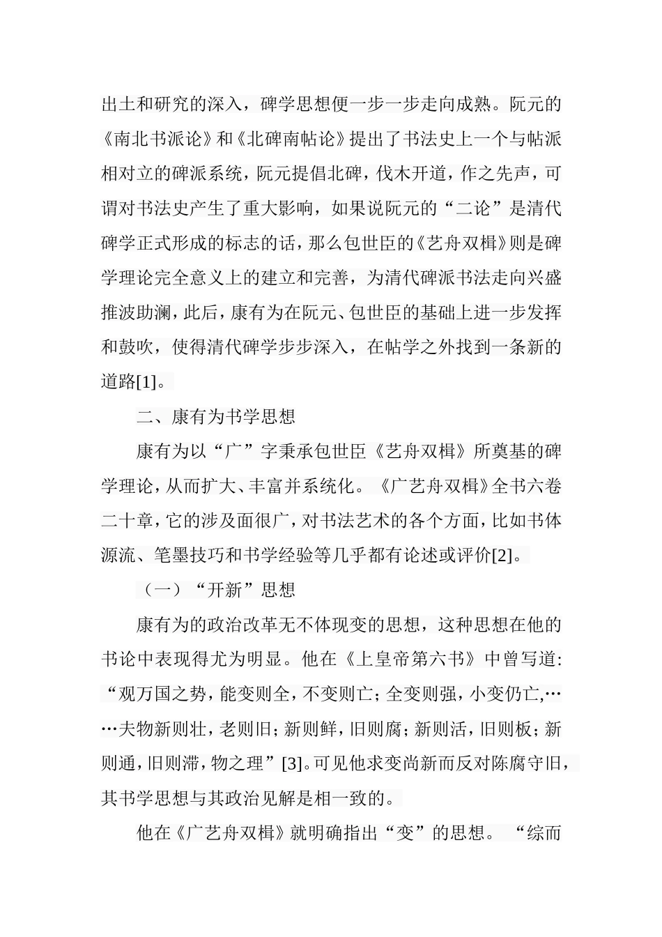 浅论康有为的书法艺术特色分析研究 书法绘画艺术专业_第3页