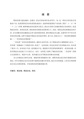 营改增背景下物流行业纳税筹划研究分析 税务管理专业
