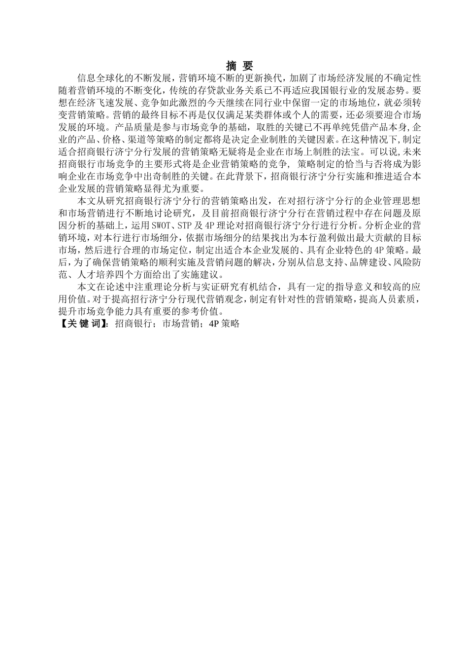 招商银行济宁分行市场营销分析研究 工商管理专业_第1页