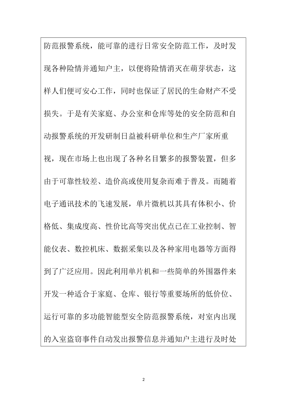 基于单片机家庭防盗系统设计和实现  机械制造专业 开题报告_第2页