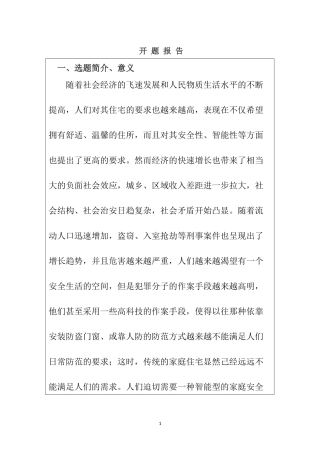 基于单片机家庭防盗系统设计和实现  机械制造专业 开题报告