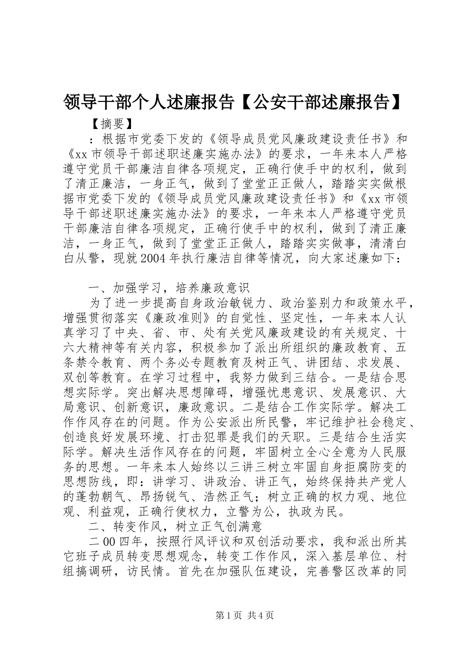 2024年领导干部个人述廉报告公安干部述廉报告_第1页