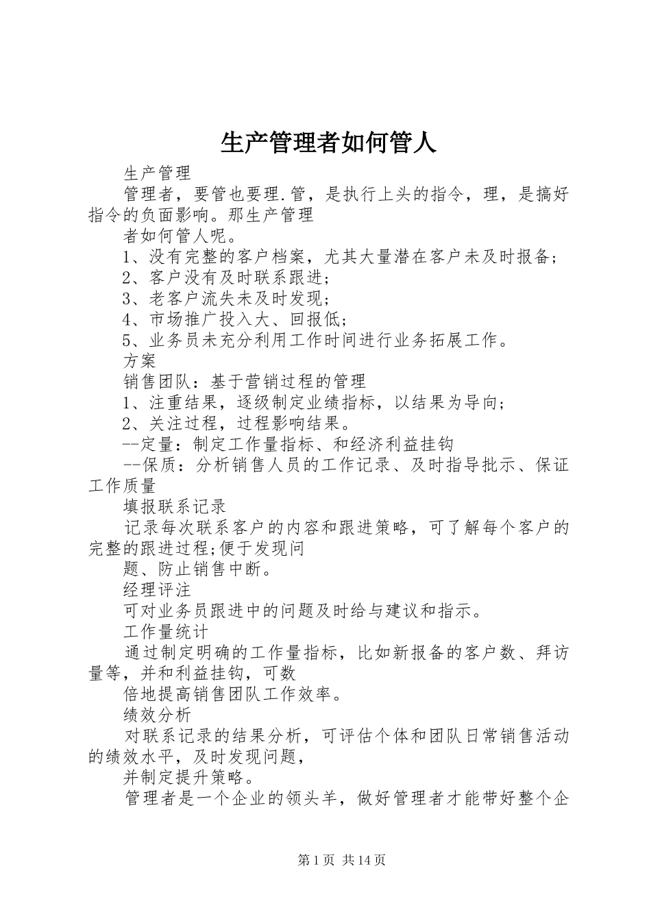 2024年生产管理者如何管人_第1页