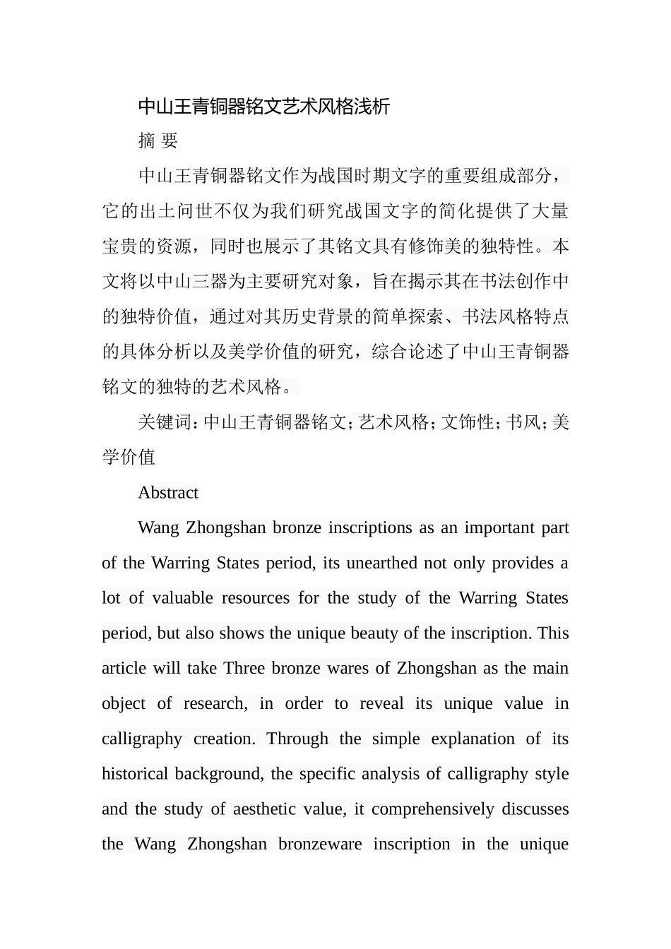 中山王青铜器铭文艺术风格浅析分析研究  艺术管理专业_第1页