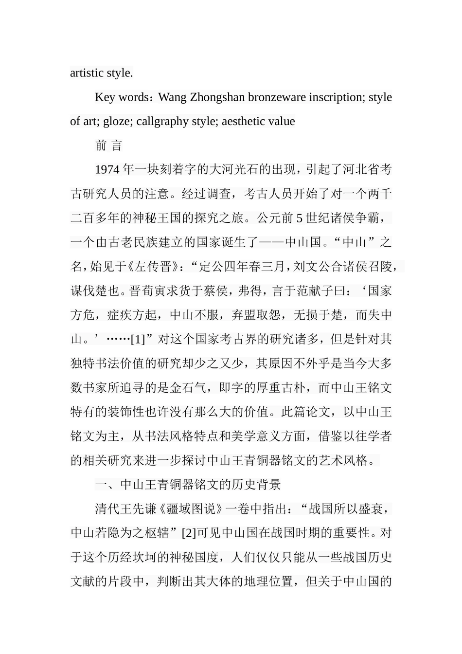 中山王青铜器铭文艺术风格浅析分析研究  艺术管理专业_第2页
