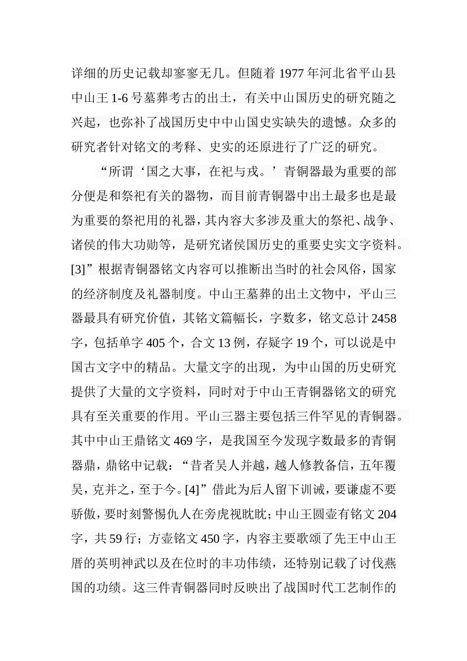 中山王青铜器铭文艺术风格浅析分析研究  艺术管理专业_第3页