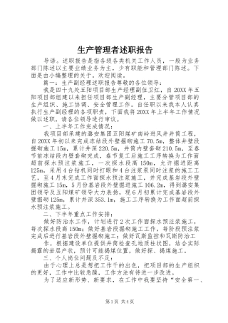 2024年生产管理者述职报告