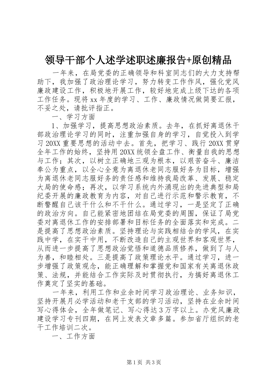 2024年领导干部个人述学述职述廉报告原创精品_第1页