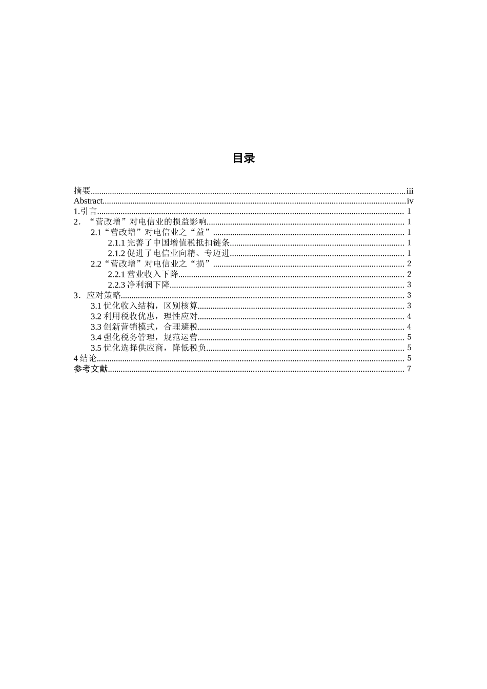 营改增对电信业的损益影响分析研究 税务管理专业_第3页