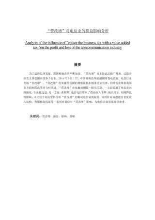 营改增对电信业的损益影响分析研究 税务管理专业