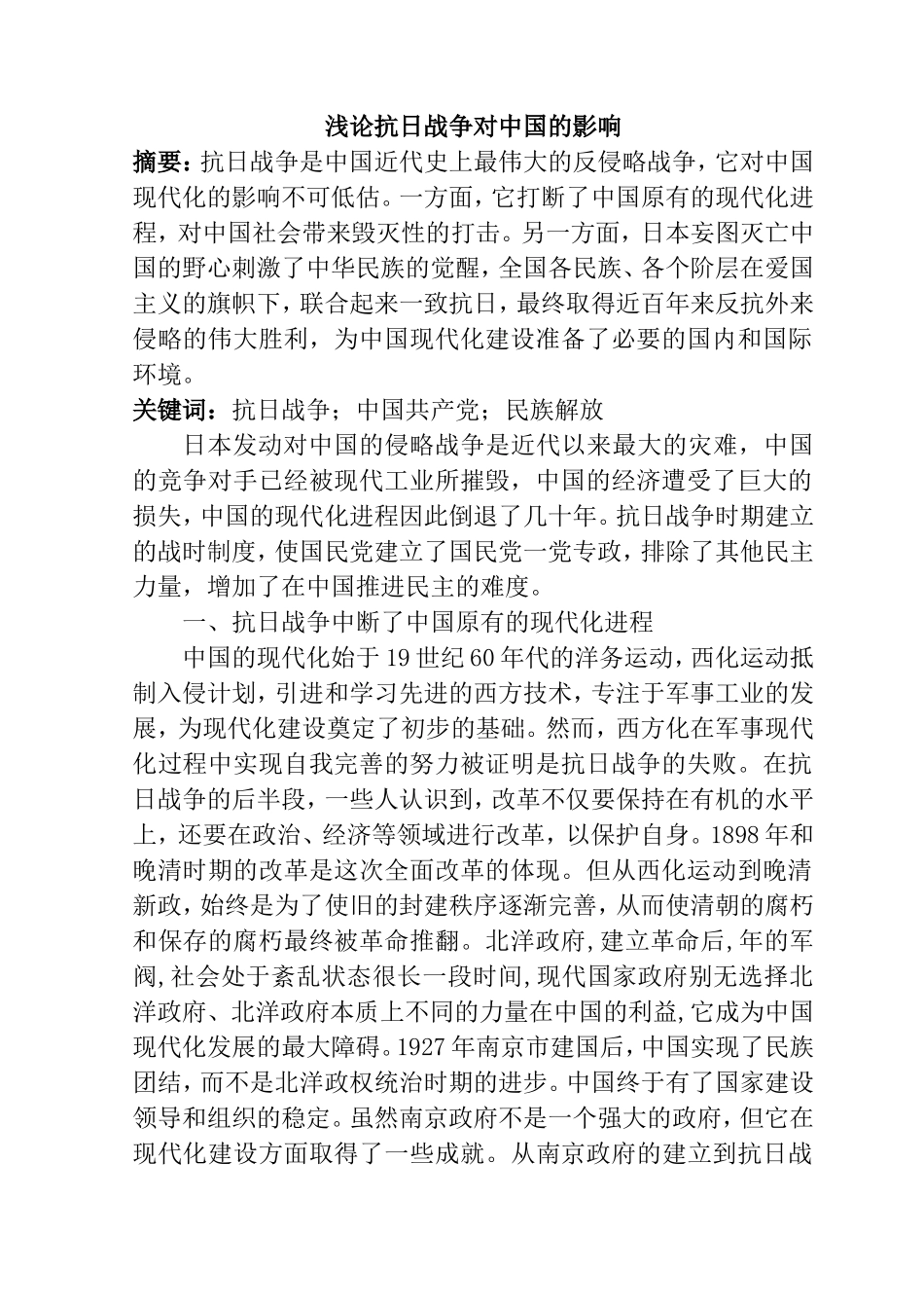 浅论抗日战争对中国的影响分析研究  历史学专业_第1页