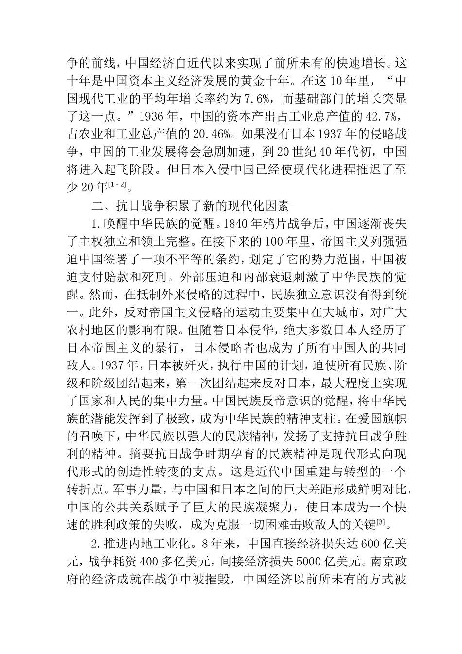 浅论抗日战争对中国的影响分析研究  历史学专业_第2页