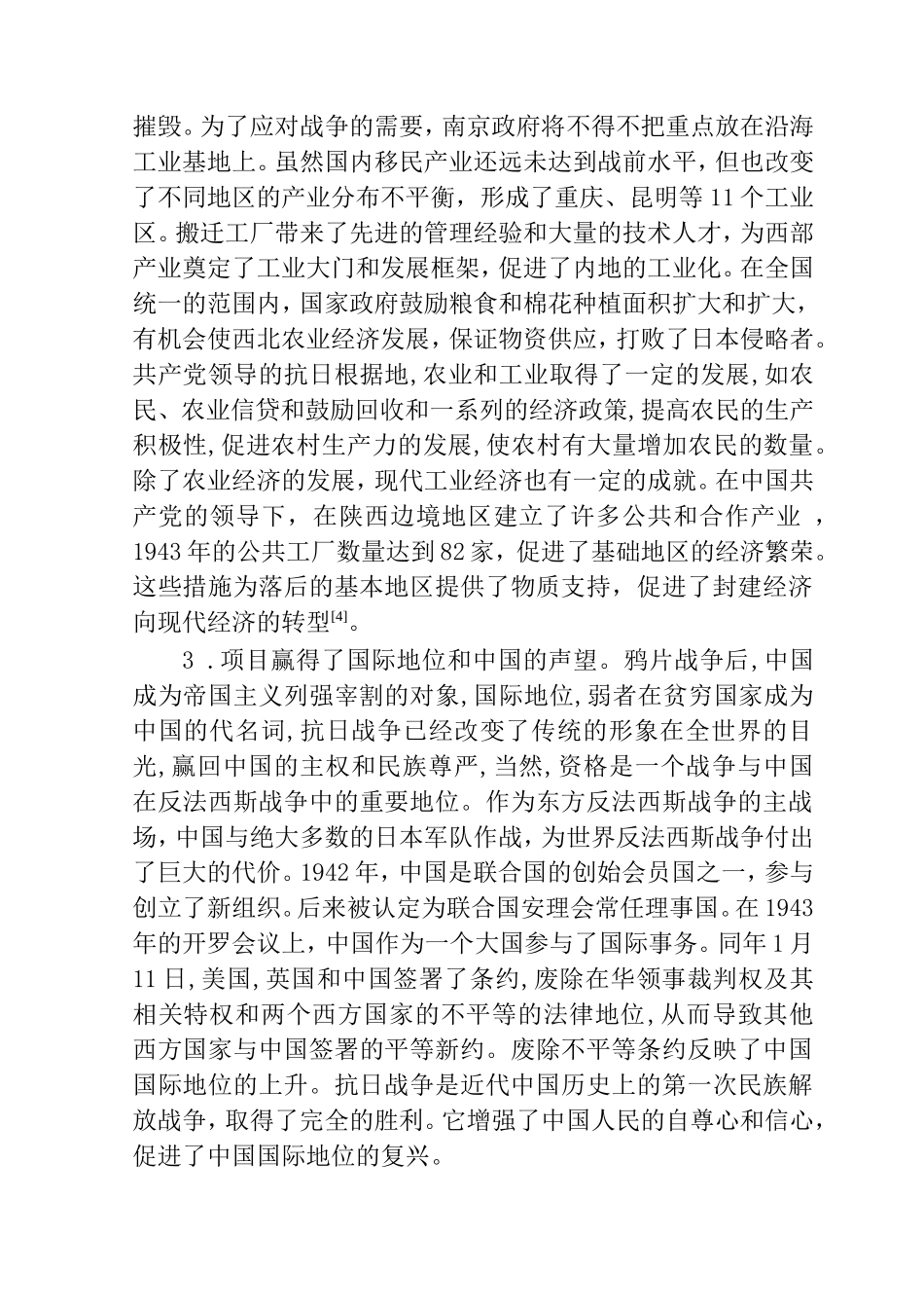 浅论抗日战争对中国的影响分析研究  历史学专业_第3页