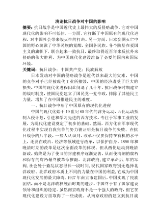 浅论抗日战争对中国的影响分析研究  历史学专业