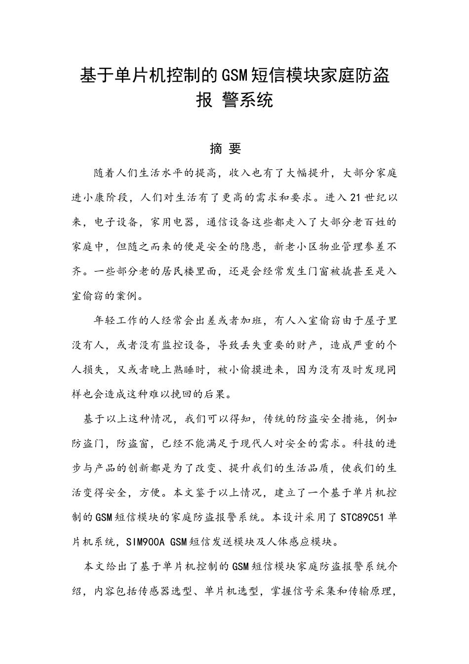 基于单片机控制的GSM短信模块家庭防盗报警系统设计和实现  电气自动化专业_第1页