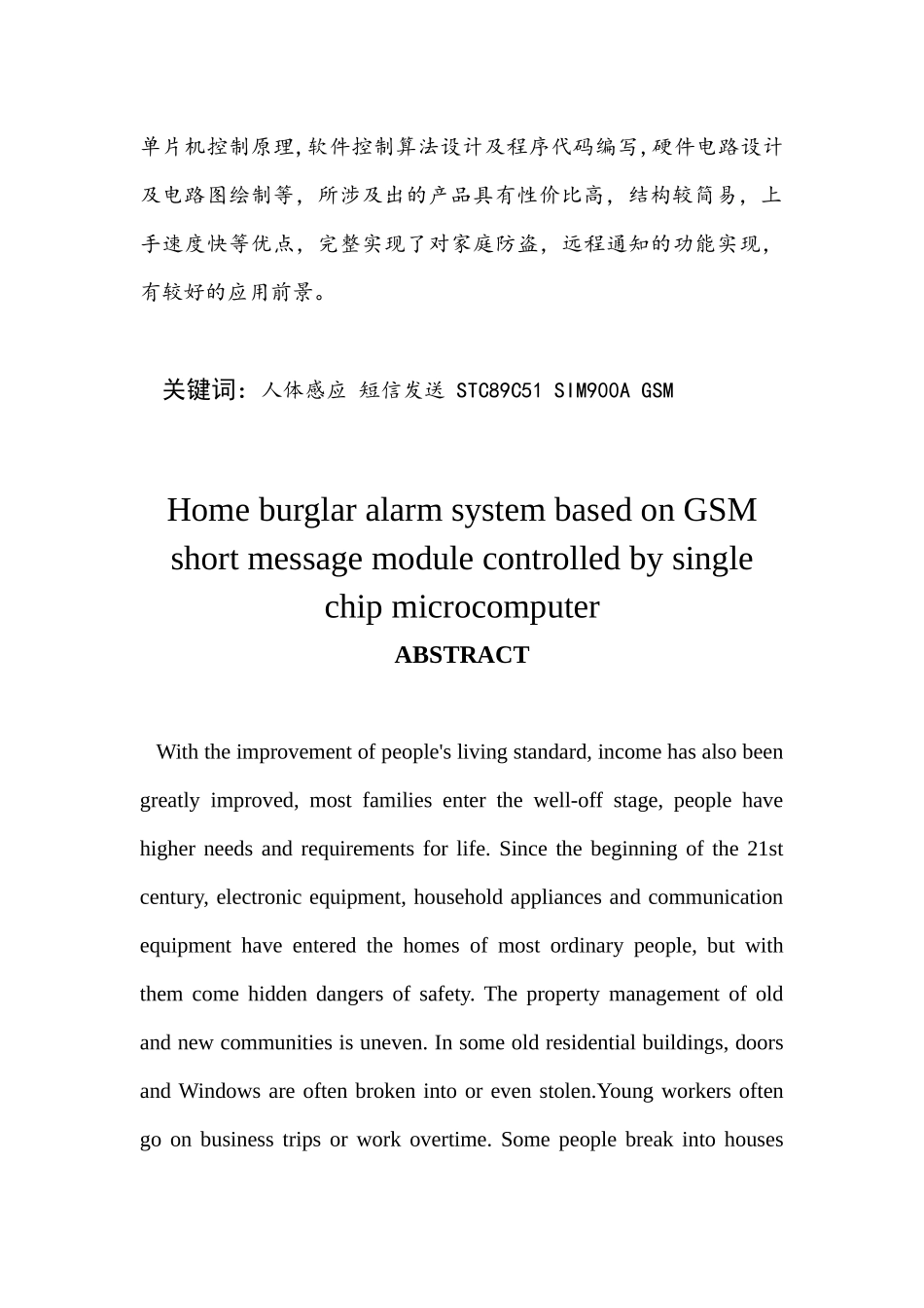 基于单片机控制的GSM短信模块家庭防盗报警系统设计和实现  电气自动化专业_第2页