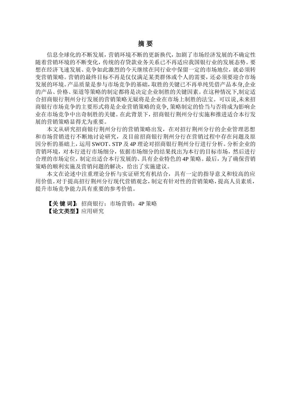 招商银行荆州分行市场营销策略研究分析  工商管理专业_第1页