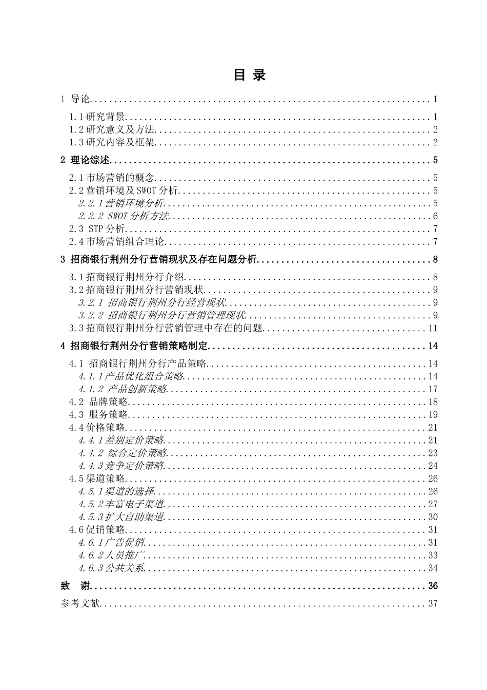 招商银行荆州分行市场营销策略研究分析  工商管理专业_第3页
