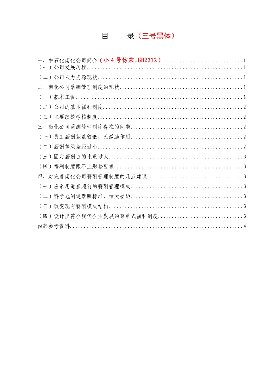 中石化南化公司薪酬管理制度现状的调查分析研究_第2页