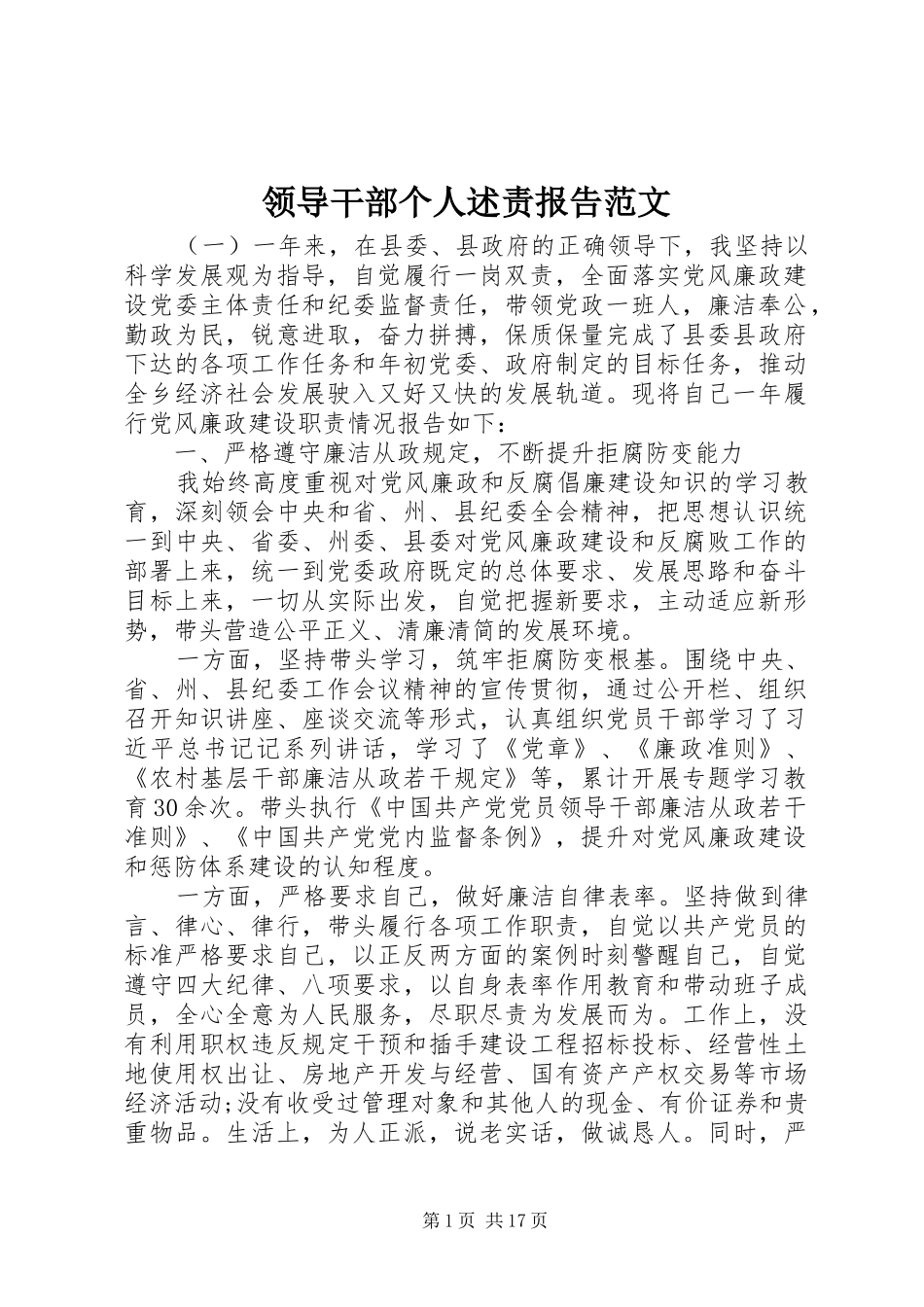 2024年领导干部个人述责报告范文_第1页