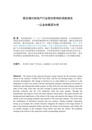 营改增对房地产行业税负影响的调查研究报告—以金地集团为例  税务管理专业