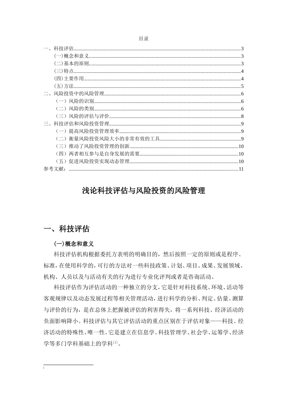 浅论科技评估与风险投资的风险管理分析研究  工商管理专业_第3页