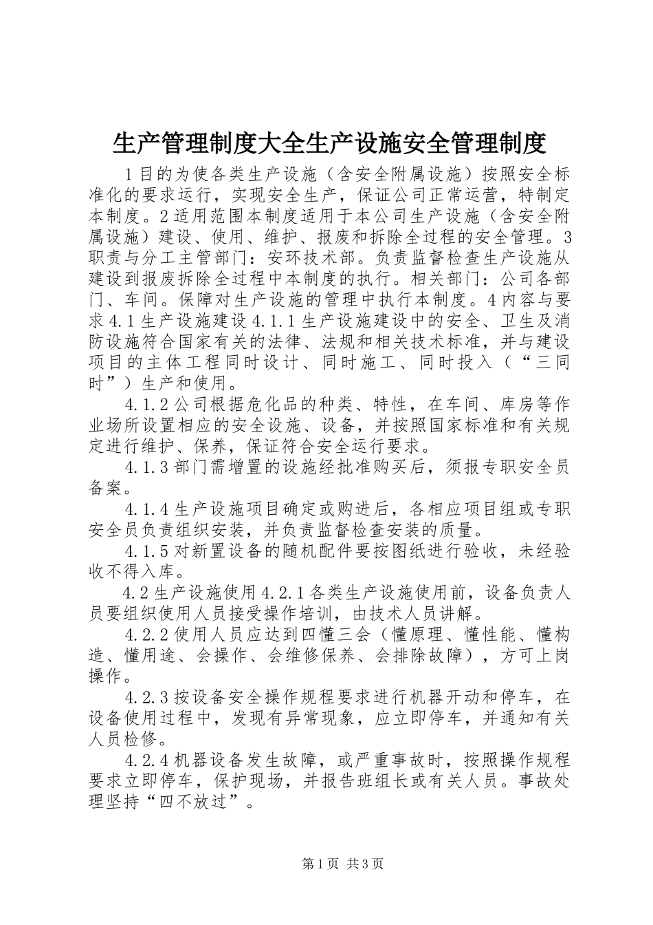 2024年生产管理制度大全生产设施安全管理制度_第1页