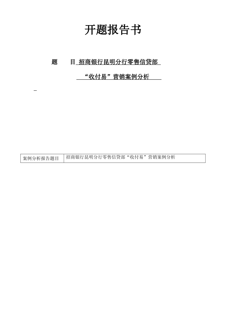 招商银行昆明分行零售信贷部分析研究 财务管理专业_第1页