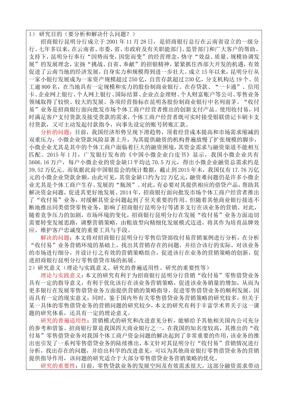 招商银行昆明分行零售信贷部分析研究 财务管理专业_第2页