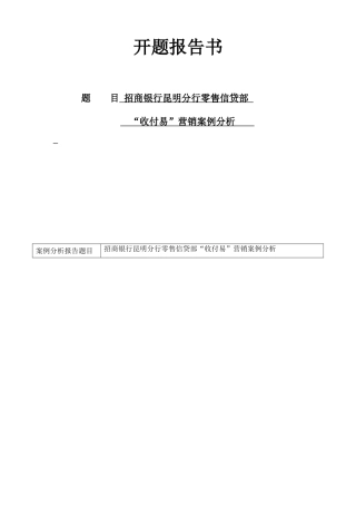 招商银行昆明分行零售信贷部分析研究 财务管理专业