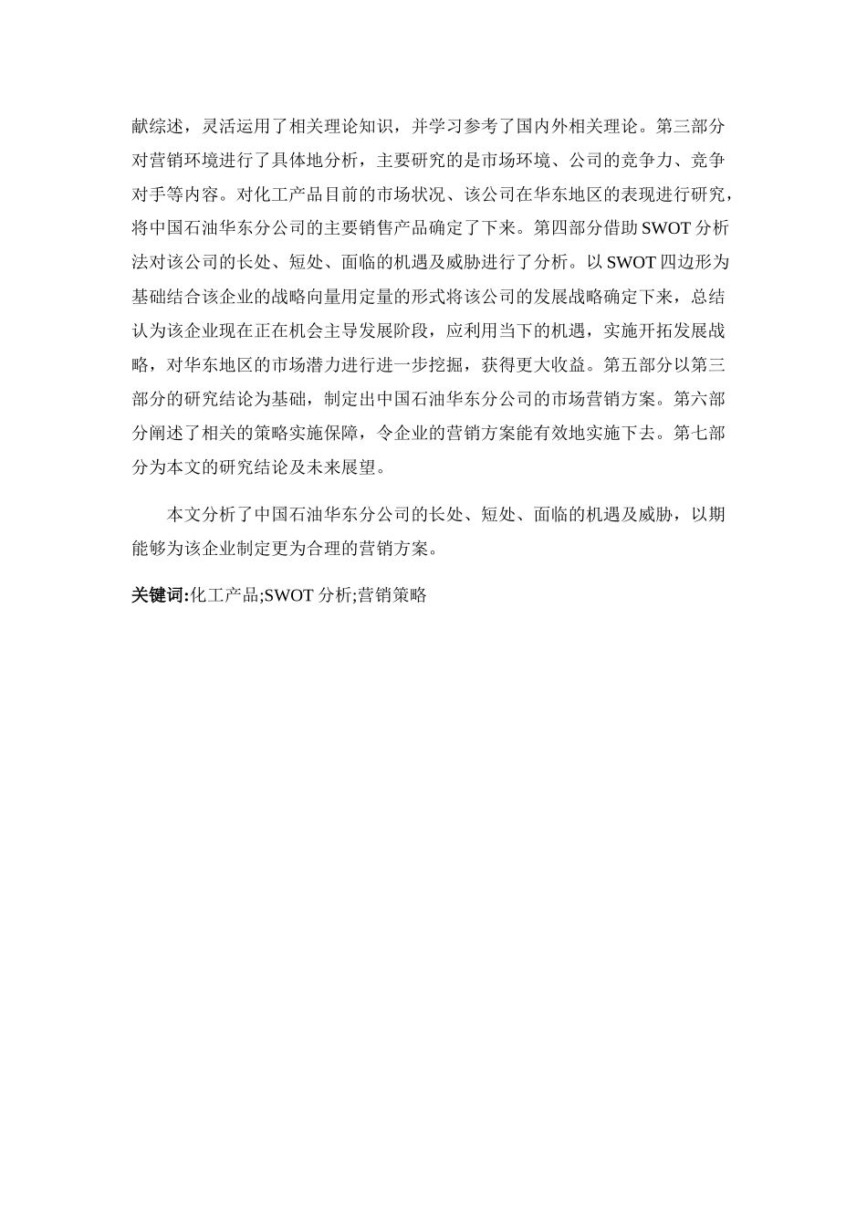 中石油华东化工销售公司营销策略优化研究分析  市场营销专业_第2页