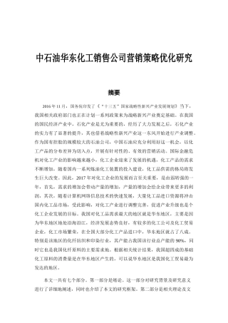 中石油华东化工销售公司营销策略优化研究分析  市场营销专业