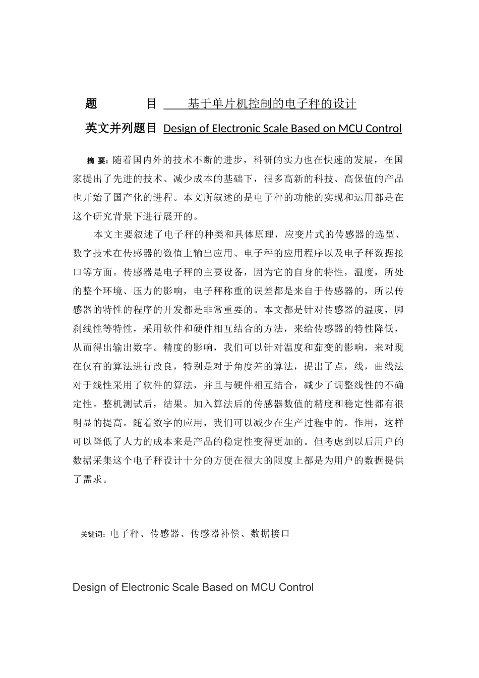 基于单片机控制的电子秤的设计  电气自动化专业_第1页