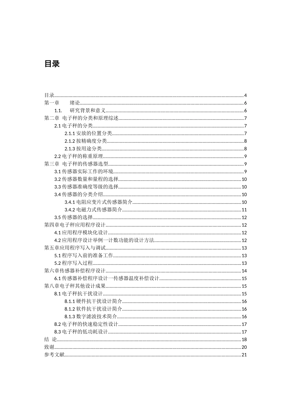 基于单片机控制的电子秤的设计  电气自动化专业_第3页