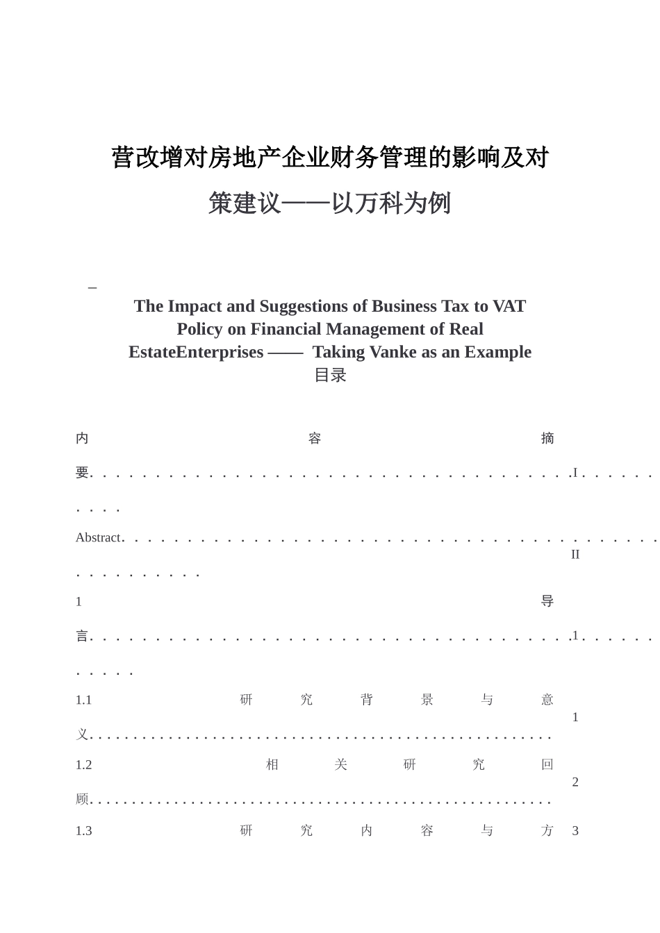 营改增对房地产企业财务管理的影响及对策分析研究 税务管理专业_第1页