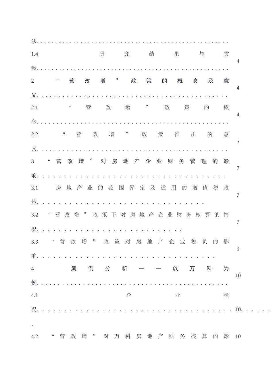 营改增对房地产企业财务管理的影响及对策分析研究 税务管理专业_第2页